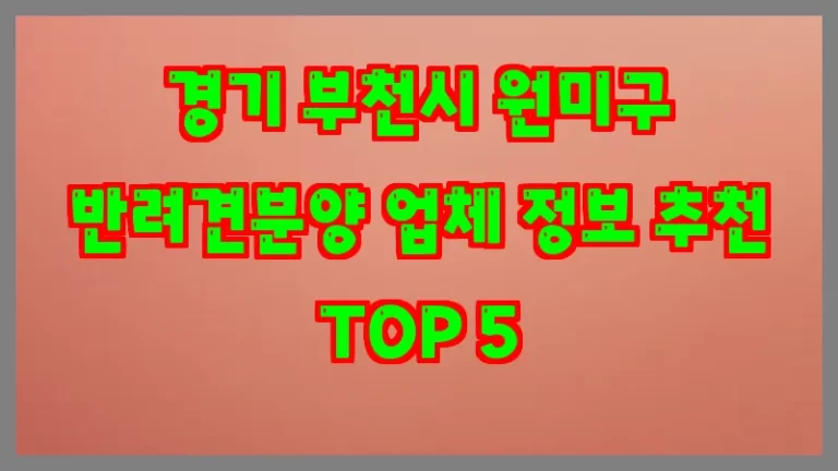 경기 부천시 원미구 반려견분양 업체 정보 추천 TOP 5
