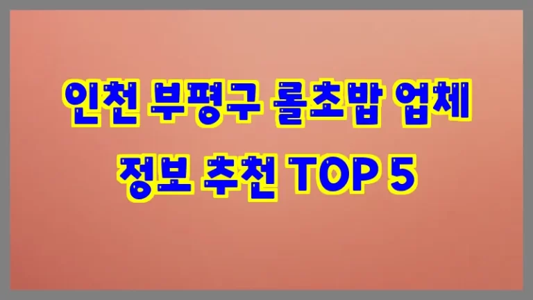 인천 부평구 롤초밥 업체 정보 추천 TOP 5