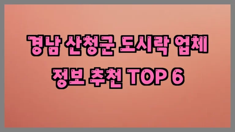 경남 산청군 도시락 업체 정보 추천 TOP 6