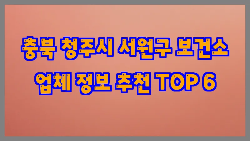 충북 청주시 서원구 보건소