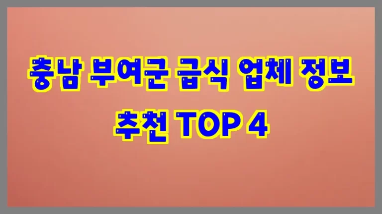 충남 부여군 급식 업체 정보 추천 TOP 4