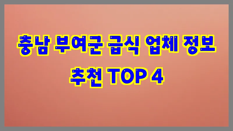충남 부여군 급식