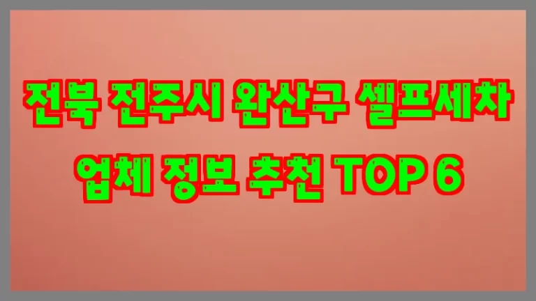 전북 전주시 완산구 셀프세차 업체 정보 추천 TOP 6