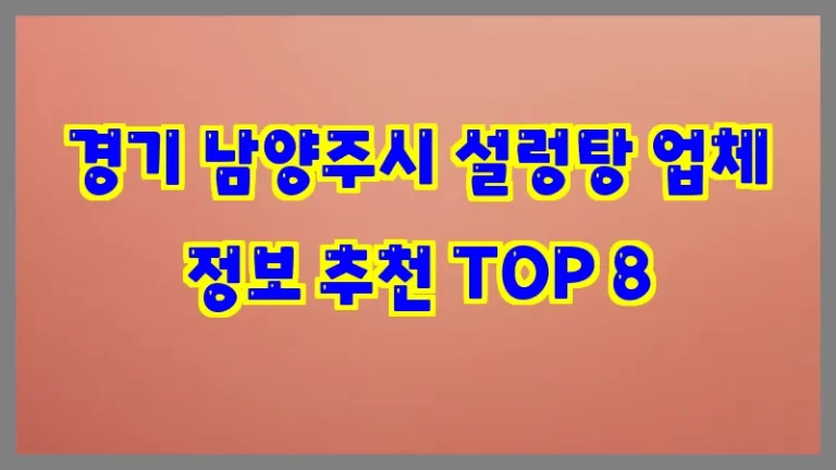 경기 남양주시 설렁탕 업체 정보 추천 TOP 8