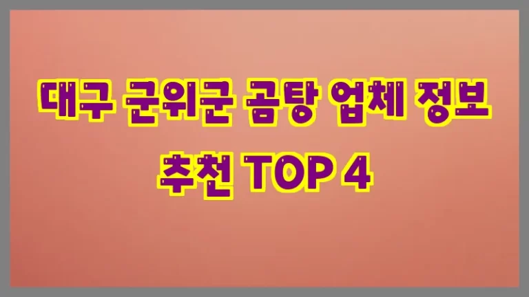 대구 군위군 곰탕 업체 정보 추천 TOP 4