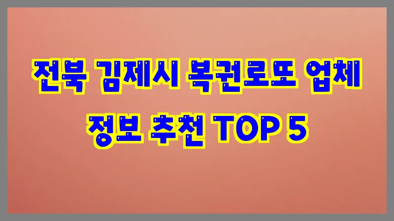 전북 김제시 복권로또