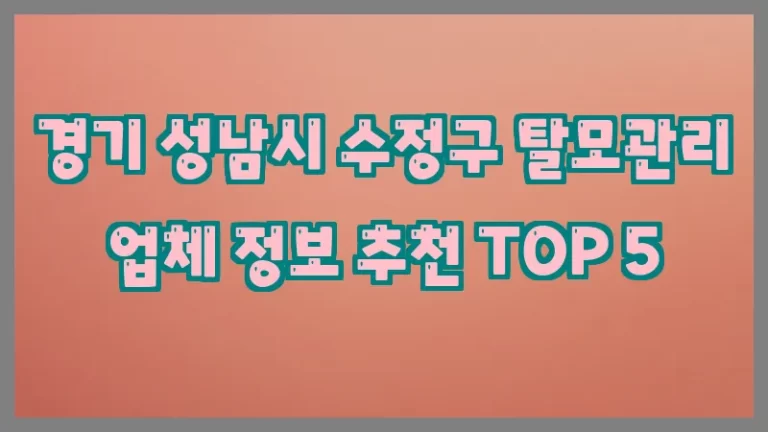 경기 성남시 수정구 탈모관리 업체 정보 추천 TOP 5