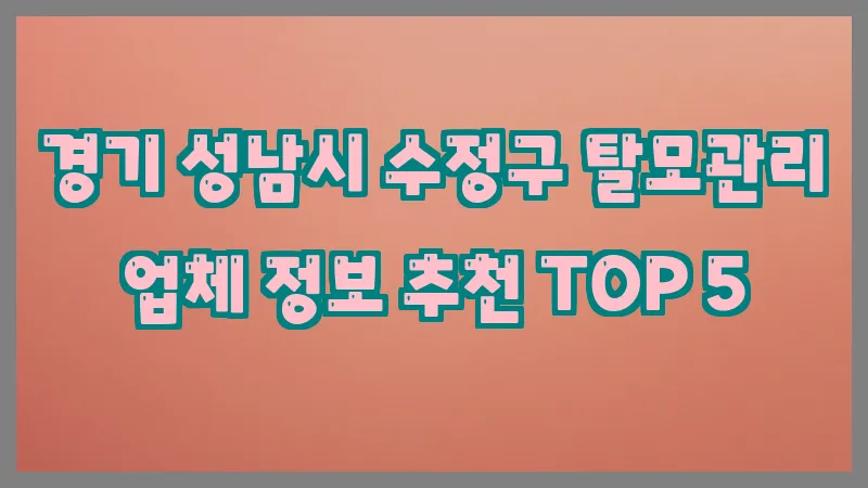 경기 성남시 수정구 탈모관리