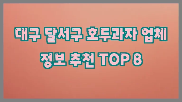 대구 달서구 호두과자 업체 정보 추천 TOP 8