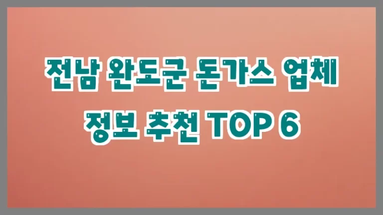 전남 완도군 돈가스 업체 정보 추천 TOP 6