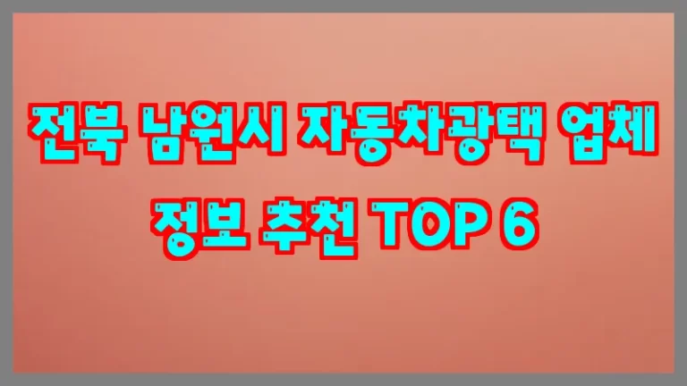 전북 남원시 자동차광택 업체 정보 추천 TOP 6