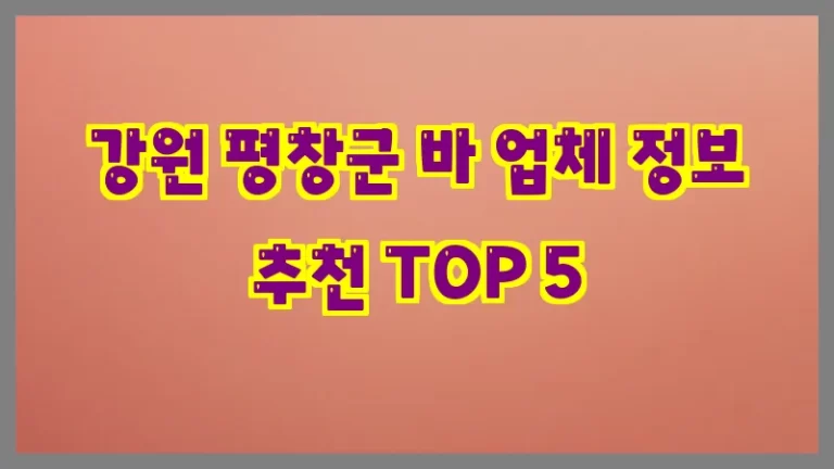 강원 평창군 바 업체 정보 추천 TOP 5