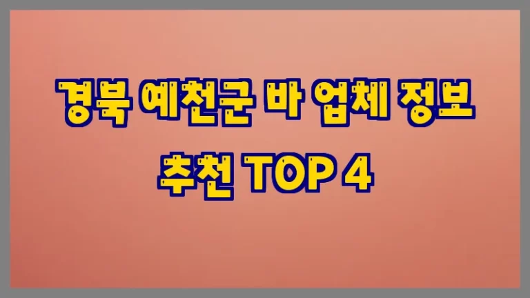 경북 예천군 바 업체 정보 추천 TOP 4
