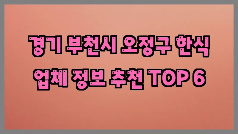 경기 부천시 오정구 한식 업체 정보 추천 TOP 6