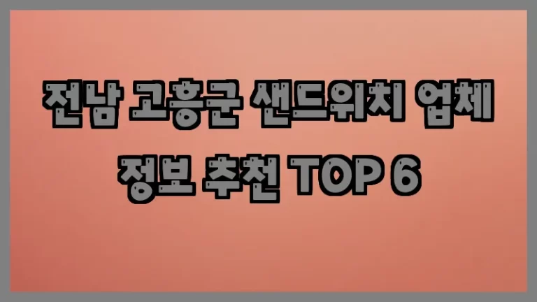 전남 고흥군 샌드위치 업체 정보 추천 TOP 6