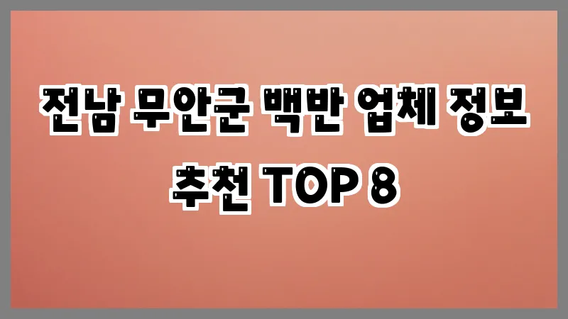 전남 무안군 백반