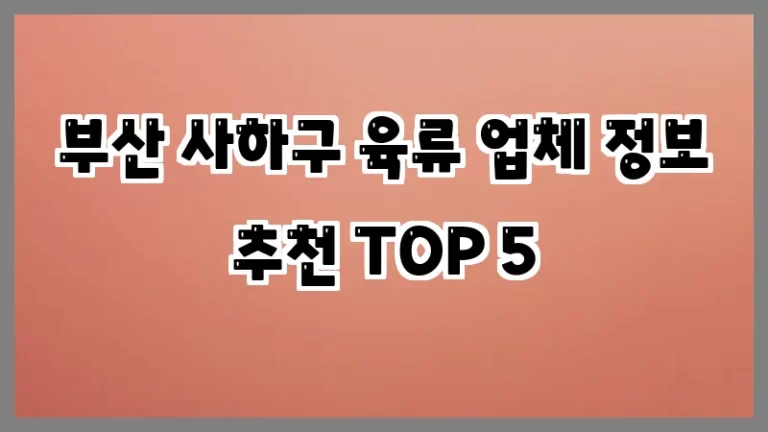 부산 사하구 육류 업체 정보 추천 TOP 5
