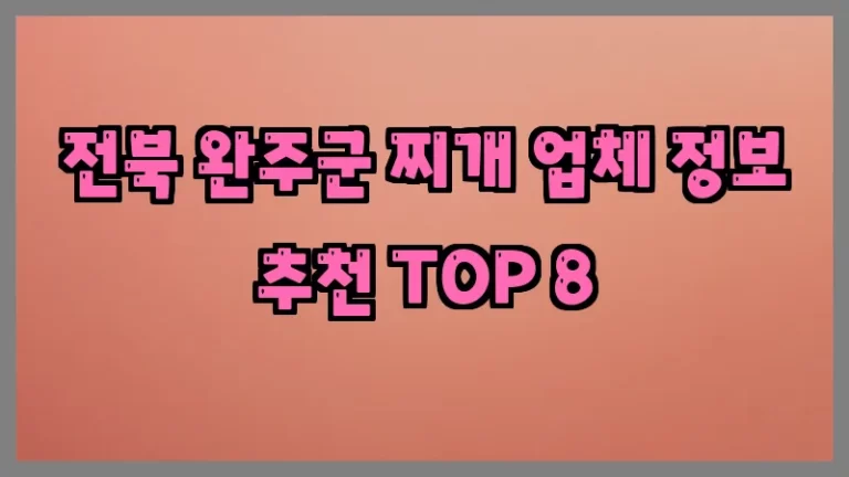 전북 완주군 찌개 업체 정보 추천 TOP 8