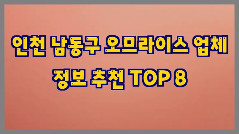 인천 남동구 오므라이스 업체 정보 추천 TOP 8