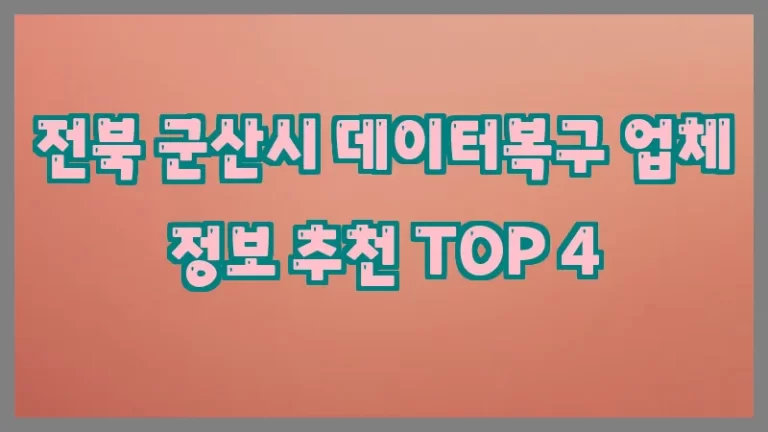 전북 군산시 데이터복구 업체 정보 추천 TOP 4