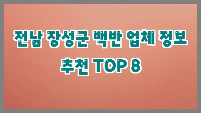 전남 장성군 백반 업체 정보 추천 TOP 8