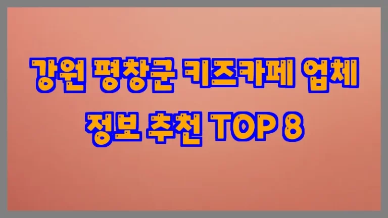 강원 평창군 키즈카페 업체 정보 추천 TOP 8