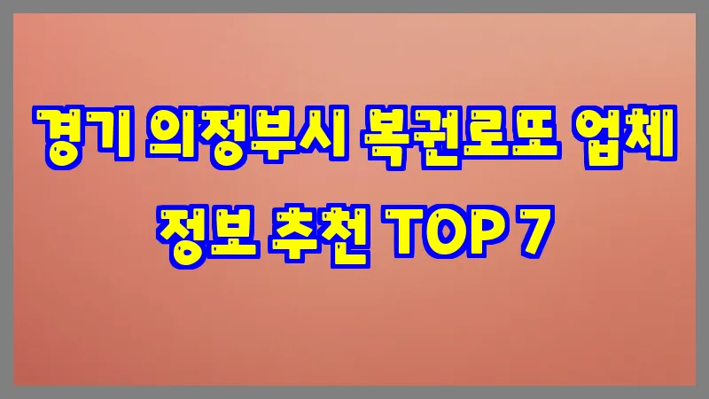 경기 의정부시 복권로또 업체 정보 추천 TOP 7