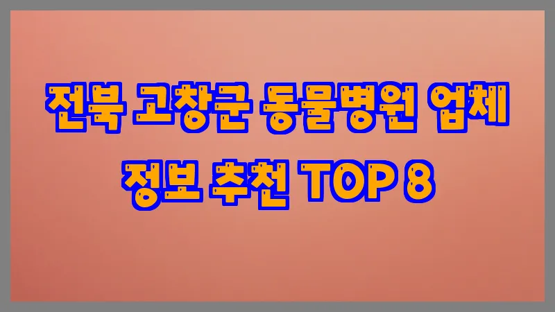 전북 고창군 동물병원