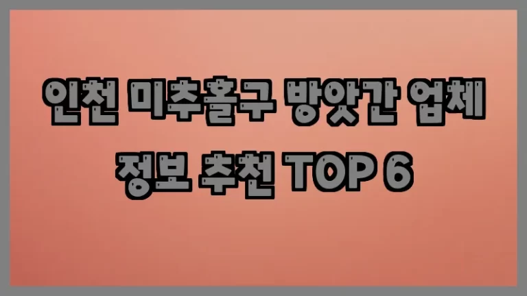 인천 미추홀구 방앗간 업체 정보 추천 TOP 6