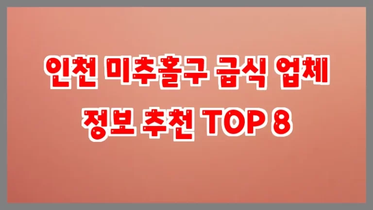 인천 미추홀구 급식 업체 정보 추천 TOP 8