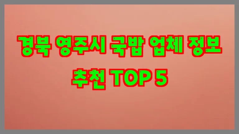 경북 영주시 국밥 업체 정보 추천 TOP 5