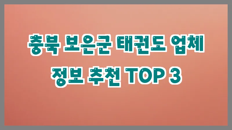충북 보은군 태권도