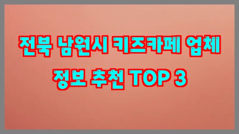 전북 남원시 키즈카페 업체 정보 추천 TOP 3