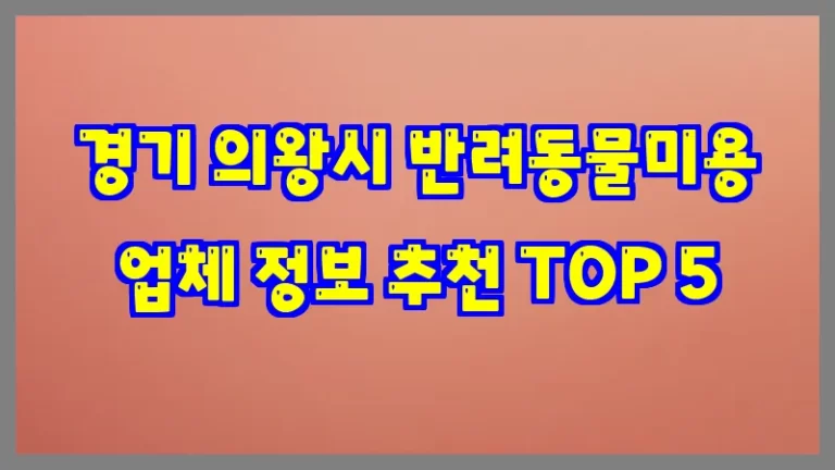 경기 의왕시 반려동물미용 업체 정보 추천 TOP 5