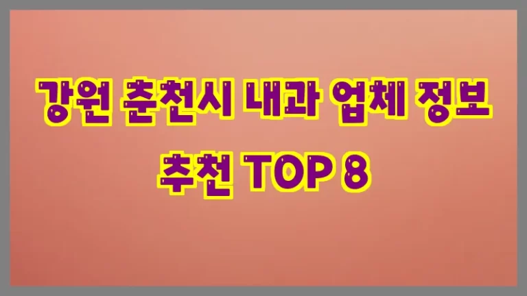 강원 춘천시 내과 업체 정보 추천 TOP 8