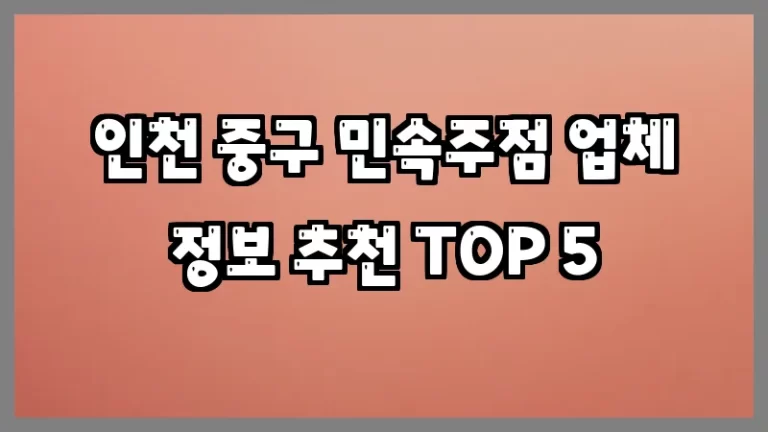 인천 중구 민속주점 업체 정보 추천 TOP 5