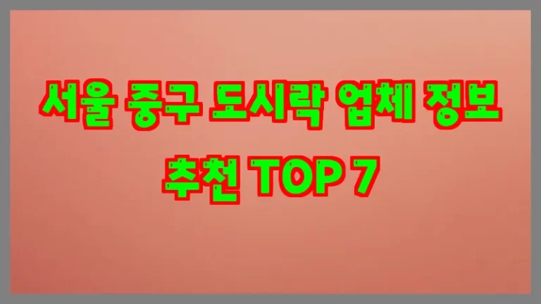 서울 중구 도시락 업체 정보 추천 TOP 7