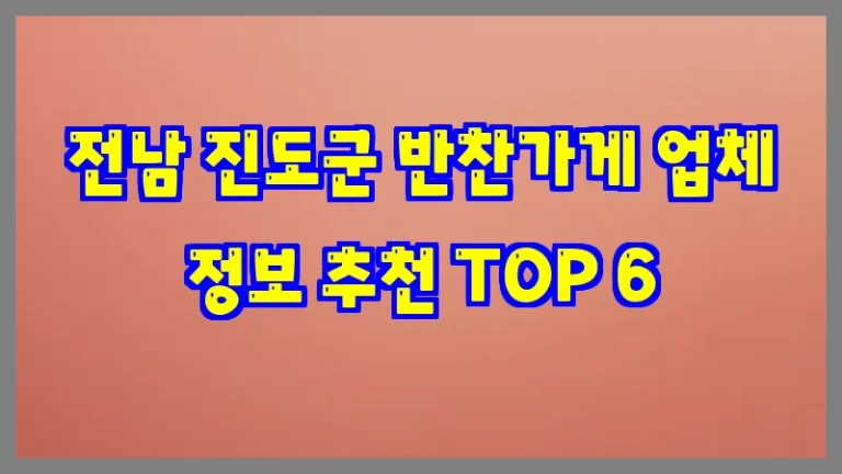 전남 진도군 반찬가게 업체 정보 추천 TOP 6