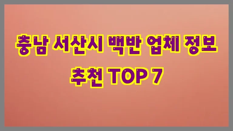 충남 서산시 백반 업체 정보 추천 TOP 7