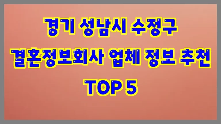 경기 성남시 수정구 결혼정보회사 업체 정보 추천 TOP 5