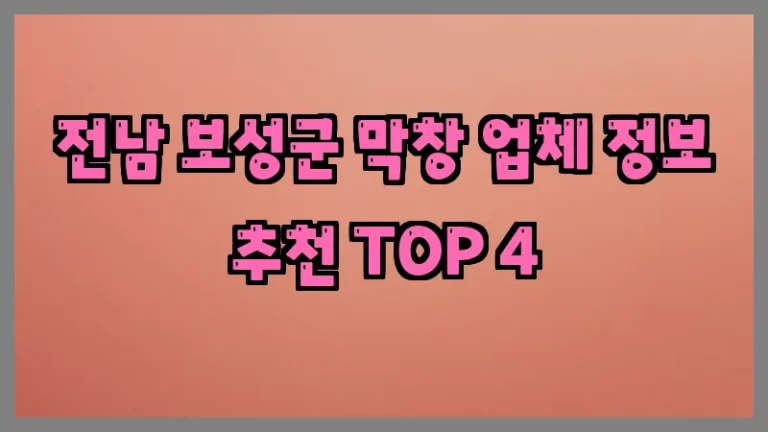 전남 보성군 막창 업체 정보 추천 TOP 4