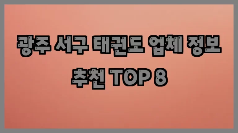 광주 서구 태권도 업체 정보 추천 TOP 8
