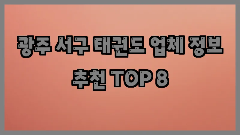 광주 서구 태권도