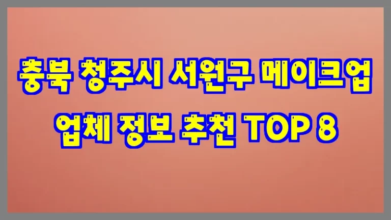 충북 청주시 서원구 메이크업 업체 정보 추천 TOP 8