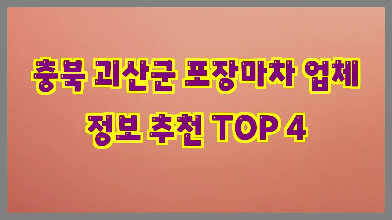 충북 괴산군 포장마차 업체 정보 추천 TOP 4