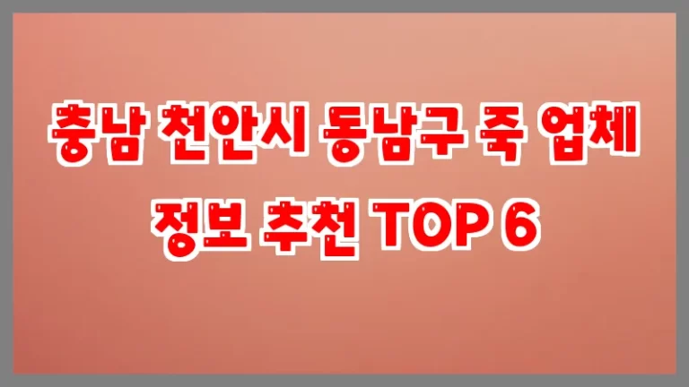 충남 천안시 동남구 죽 업체 정보 추천 TOP 6