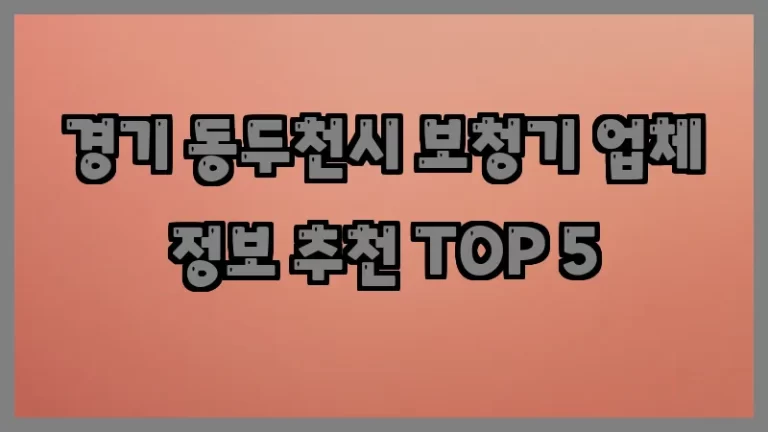 경기 동두천시 보청기 업체 정보 추천 TOP 5
