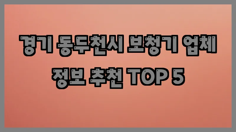 경기 동두천시 보청기
