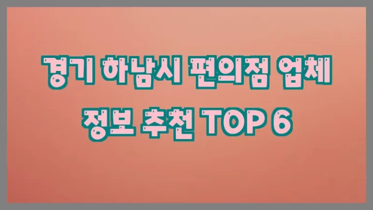 경기 하남시 편의점 업체 정보 추천 TOP 6