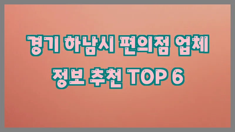 경기 하남시 편의점